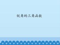 初中数学沪科版九年级上册23.1 锐角的三角函数授课课件ppt