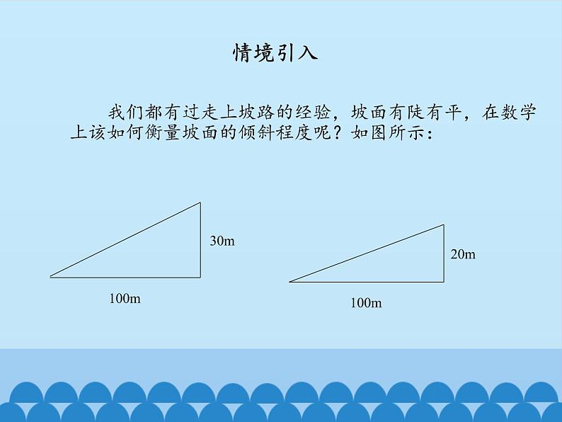 沪科版数学九年级上册 23.1 锐角的三角函数_（课件）02