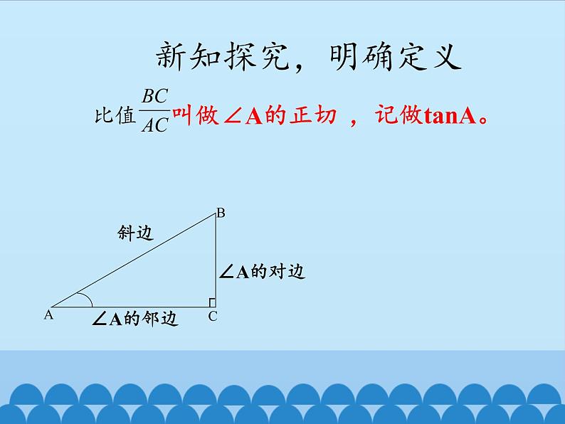 沪科版数学九年级上册 23.1 锐角的三角函数_（课件）06