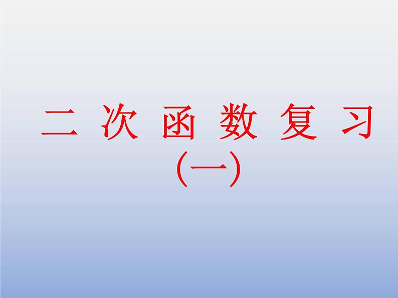 沪科版数学九年级上册 二次函数复习课（课件）第1页