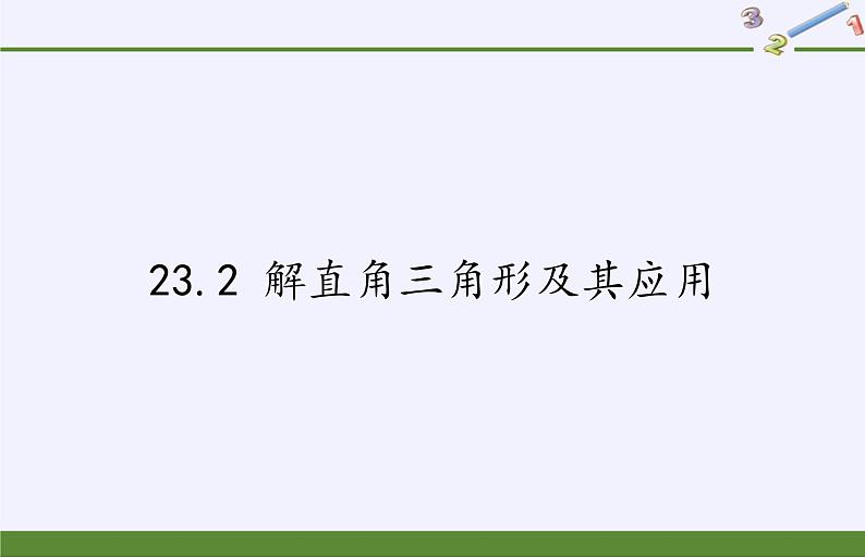 沪科版数学九年级上册 23.2 解直角三角形及其应用(1)（课件）01