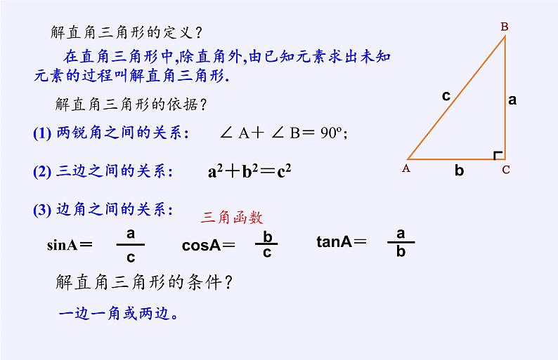 沪科版数学九年级上册 23.2 解直角三角形及其应用(1)（课件）03