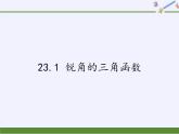 沪科版数学九年级上册 23.1 锐角的三角函数(2)（课件）