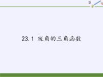 2021学年23.1 锐角的三角函数背景图ppt课件