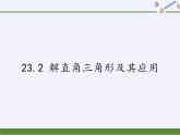 沪科版数学九年级上册 23.2 解直角三角形及其应用(3)（课件）