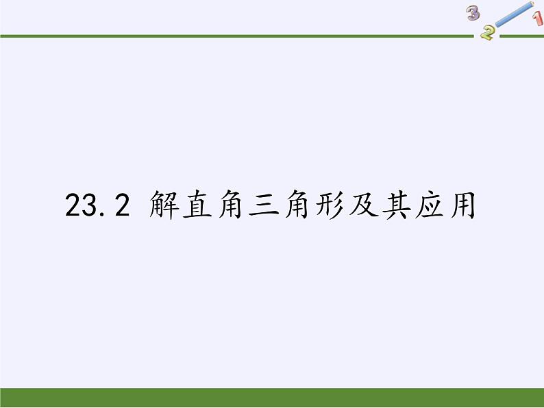 沪科版数学九年级上册 23.2 解直角三角形及其应用(3)（课件）01