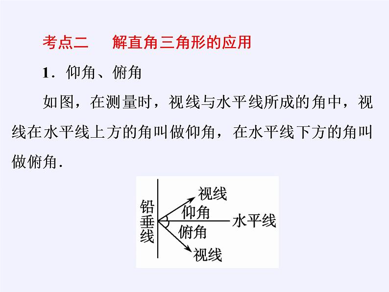 沪科版数学九年级上册 23.2 解直角三角形及其应用(3)（课件）07