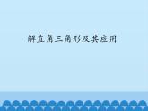 沪科版数学九年级上册 23.2 解直角三角形及其应用_（课件）