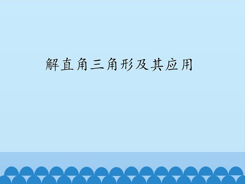 沪科版数学九年级上册 23.2 解直角三角形及其应用_（课件）01