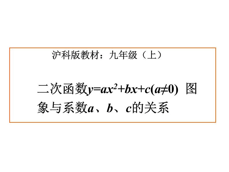 沪科版数学九年级上册 二次函数与系数a,b,c的关系(2)（课件）01