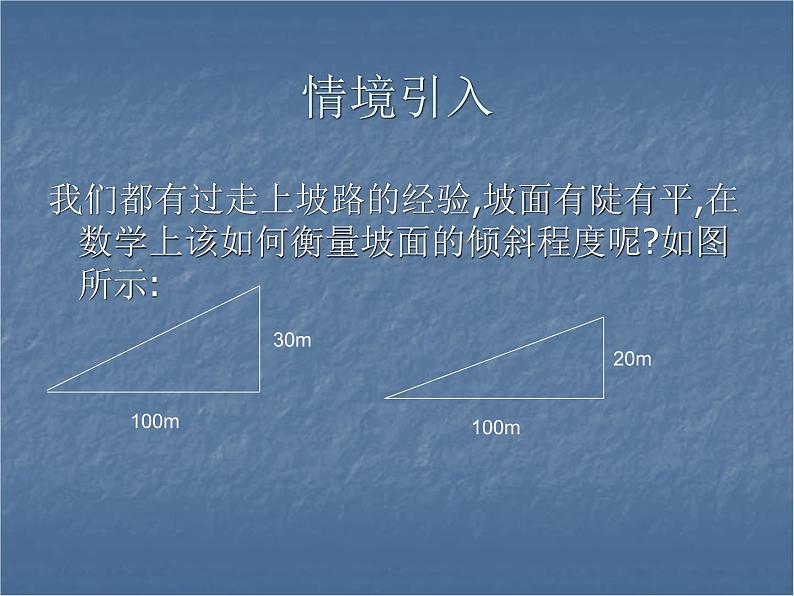 沪科版数学九年级上册 23.1 锐角的三角函数（课件）02