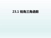 数学九年级上册23.1 锐角的三角函数多媒体教学课件ppt