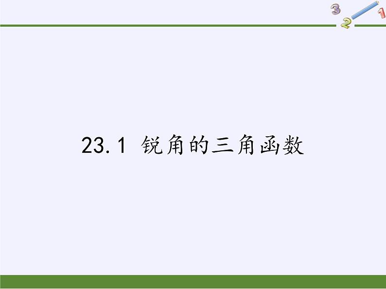 沪科版数学九年级上册 23.1 锐角的三角函数（课件）01