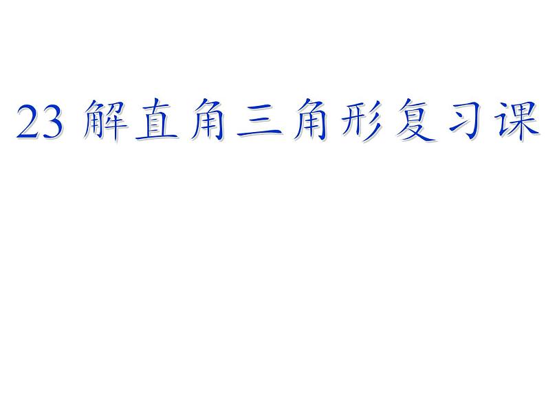 沪科版数学九年级上册 23.1 锐角的三角函数（课件）02