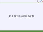 沪科版数学九年级上册 23.2 解直角三角形及其应用（课件）