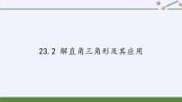 沪科版九年级上册23.2解直角三角形及其应用集体备课ppt课件