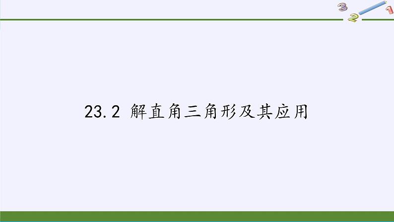 沪科版数学九年级上册 23.2 解直角三角形及其应用（课件）01