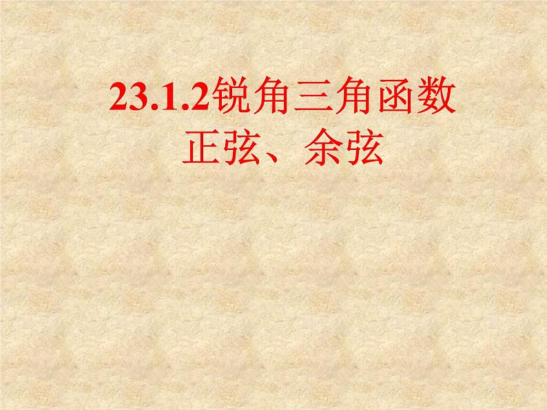 沪科版数学九年级上册 23.1 锐角的三角函数 (2)（课件）01