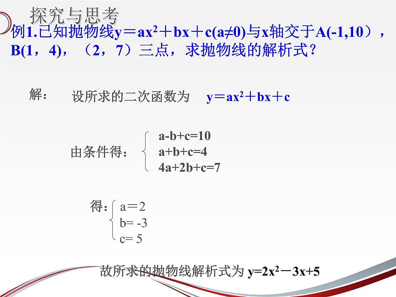 沪科版数学九年级上册 二次函数表达式的确定（课件）04