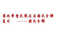 初中数学苏科版七年级下册9.5 多项式的因式分解复习ppt课件