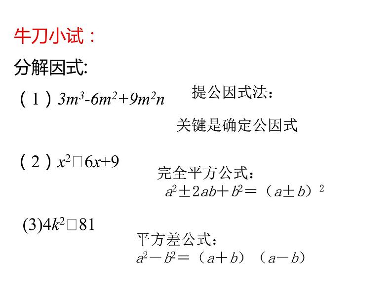 第九章整式乘法与因式分解复习 -----因式分解课件2021-2022学年苏科版七年级数学下册第3页