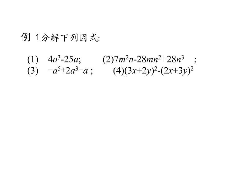 第九章整式乘法与因式分解复习 -----因式分解课件2021-2022学年苏科版七年级数学下册第5页