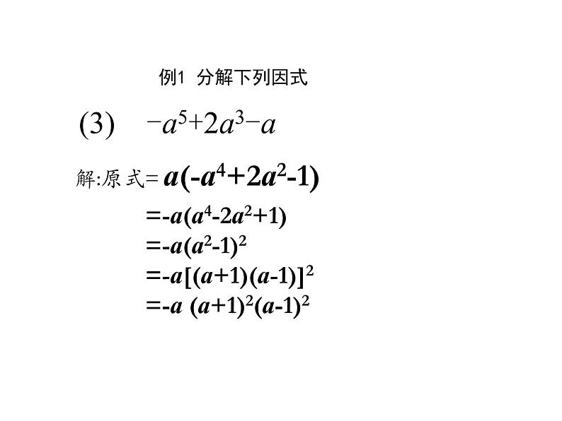 第九章整式乘法与因式分解复习 -----因式分解课件2021-2022学年苏科版七年级数学下册第8页