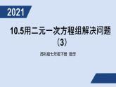 2020-2021学年苏科版七年级下册10.5用二元一次方程组解决问题（3）课件