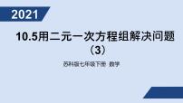 初中数学苏科版七年级下册第10章 二元一次方程组10.2 二元一次方程组授课课件ppt