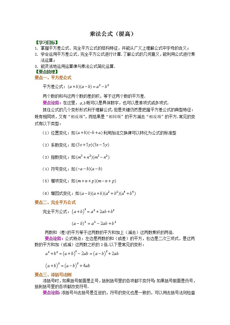 第7讲 完全平方公式与平方差公式(提高)学案01