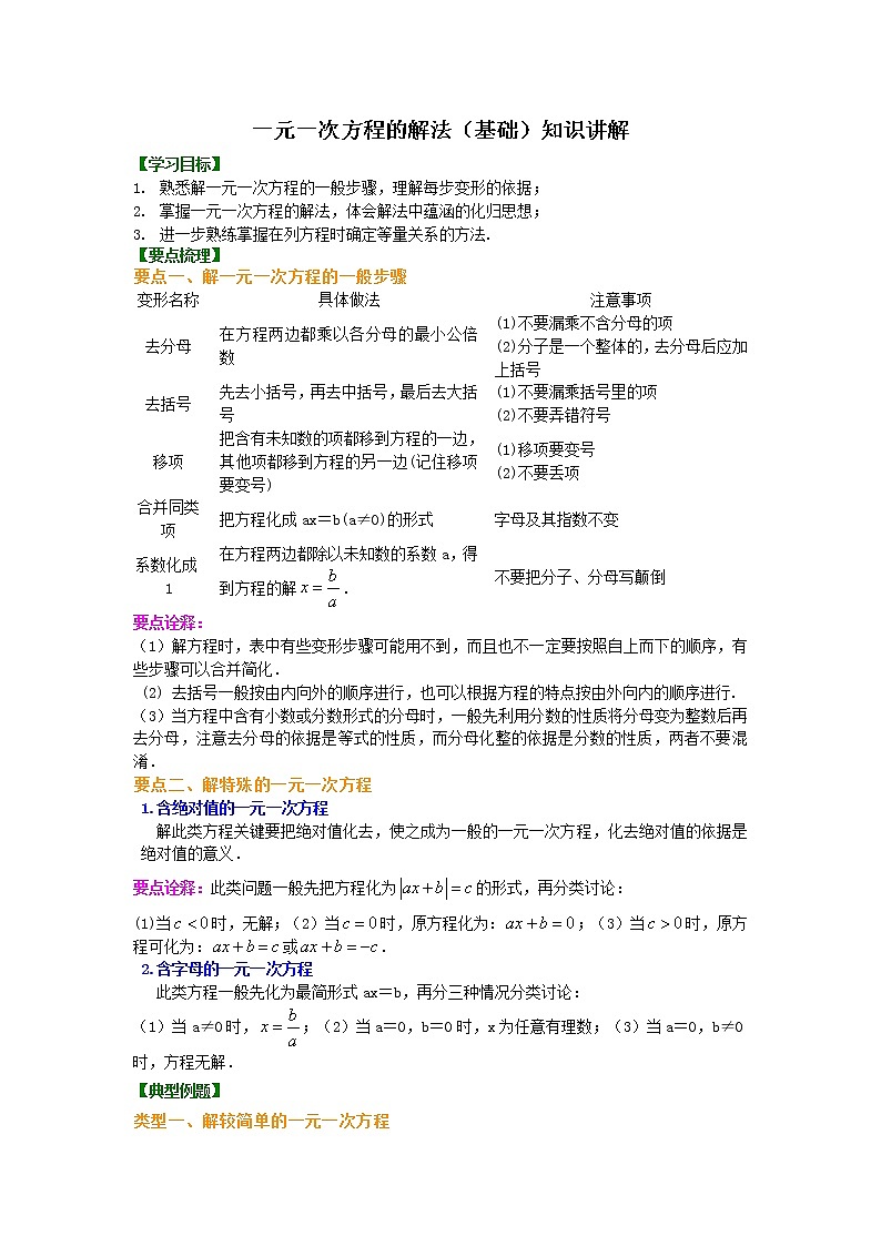 第34讲 求解一元一次方程 (基础)学案01