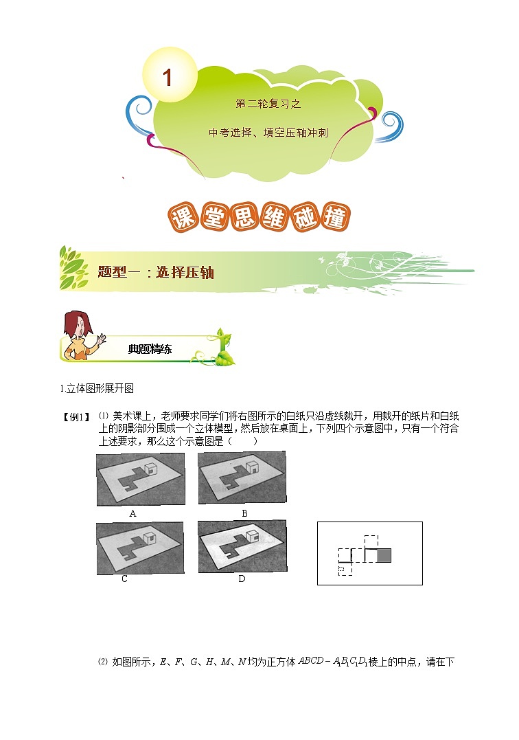 苏科版中考数学冲刺专项第1讲.第二轮复习之中考选择、填空压轴冲刺  教师版 试卷练习01