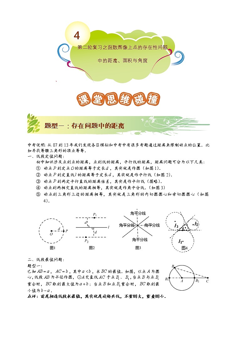 苏科版中考数学冲刺专项第4讲.第二轮复习之函数图象上点的存在性问题中的距离、面积与角度  教师版01