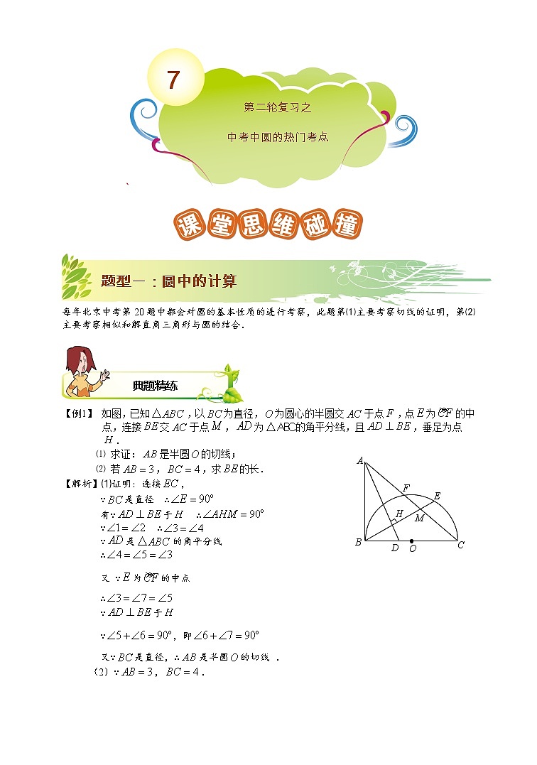 苏科版中考数学冲刺专项第7讲.第二轮复习之中考中圆的热门考点  教师版第1页