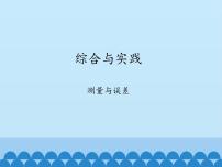 初中数学沪科版九年级上册22.5 综合与实践 测量与误差课文内容课件ppt