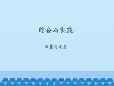 沪科版数学九年级上册 22.5 综合与实践　测量与误差_（课件）