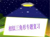 沪科版数学九年级上册 22.1 相似三角形（课件）