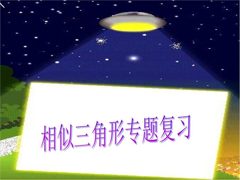 沪科版数学九年级上册 22.1 相似三角形（课件）01