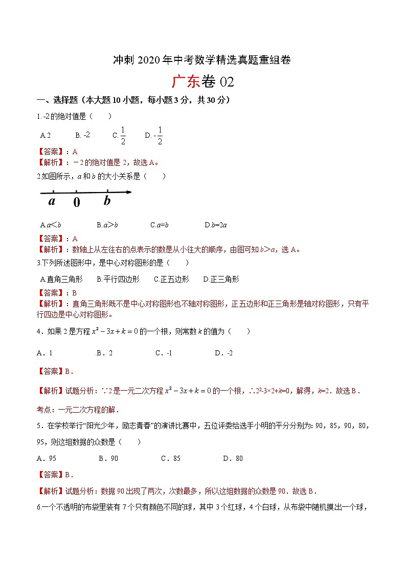 重组卷02-冲刺2020年中考数学精选真题重组卷(广东卷)（解析版）第1页