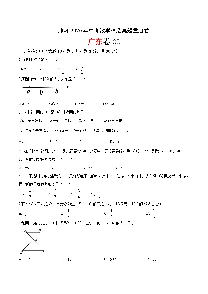 重组卷02-冲刺2020年中考数学精选真题重组卷(广东卷)（原卷版）第1页