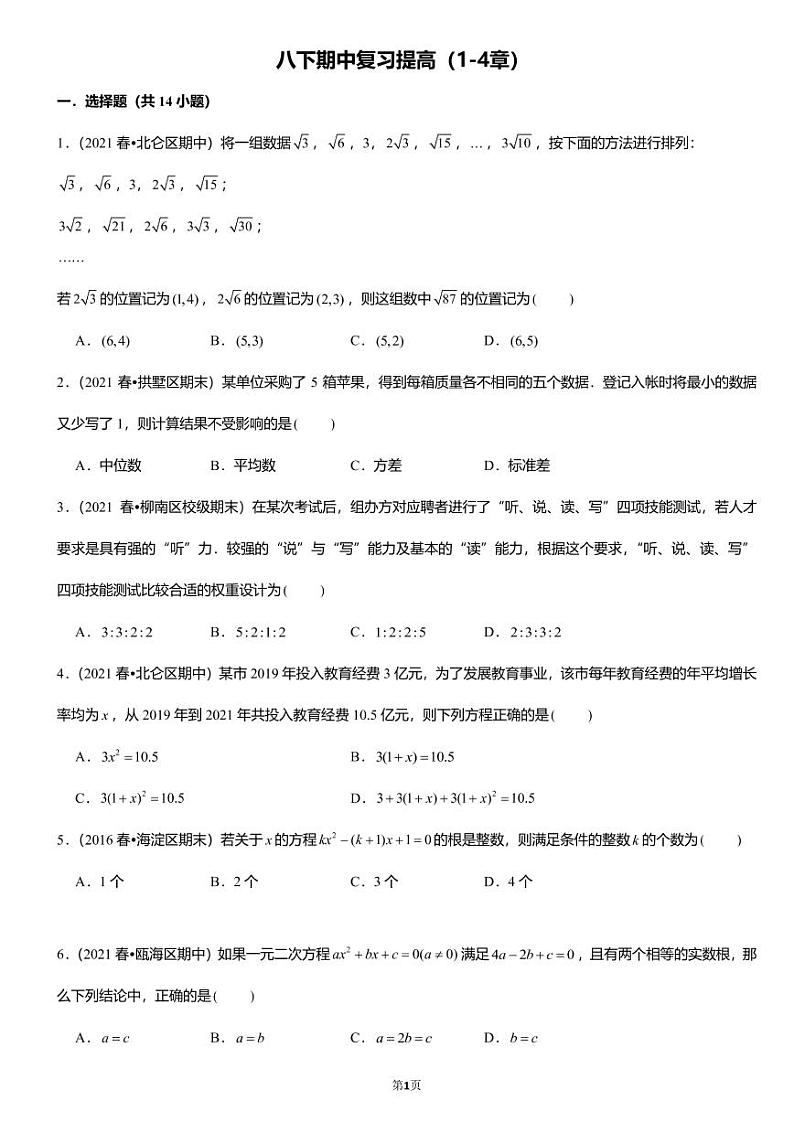 2021-2022学年浙江省八下期中复习数学练习试卷（PDF版含答案）第1页