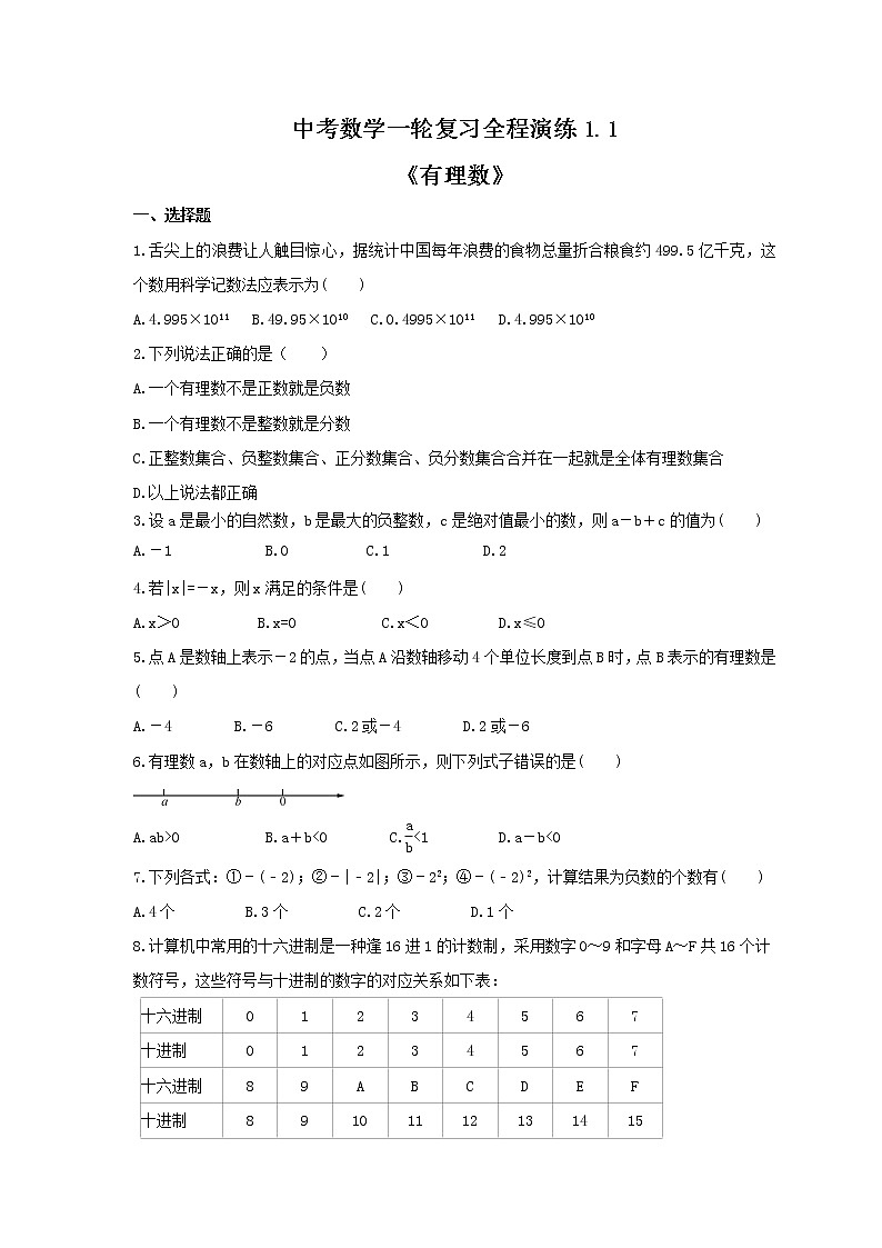 中考数学一轮复习全程演练1.1《有理数》(原卷版) 第1页