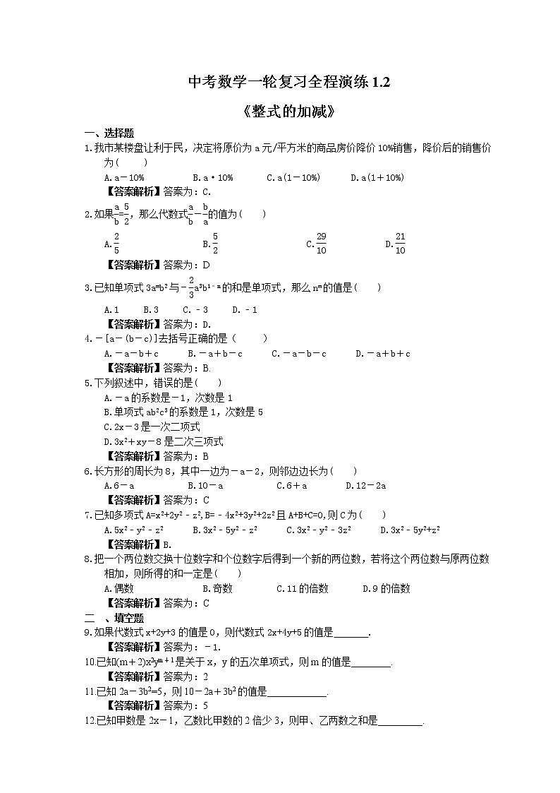 中考数学一轮复习全程演练1.2《整式的加减》(教师版) 第1页