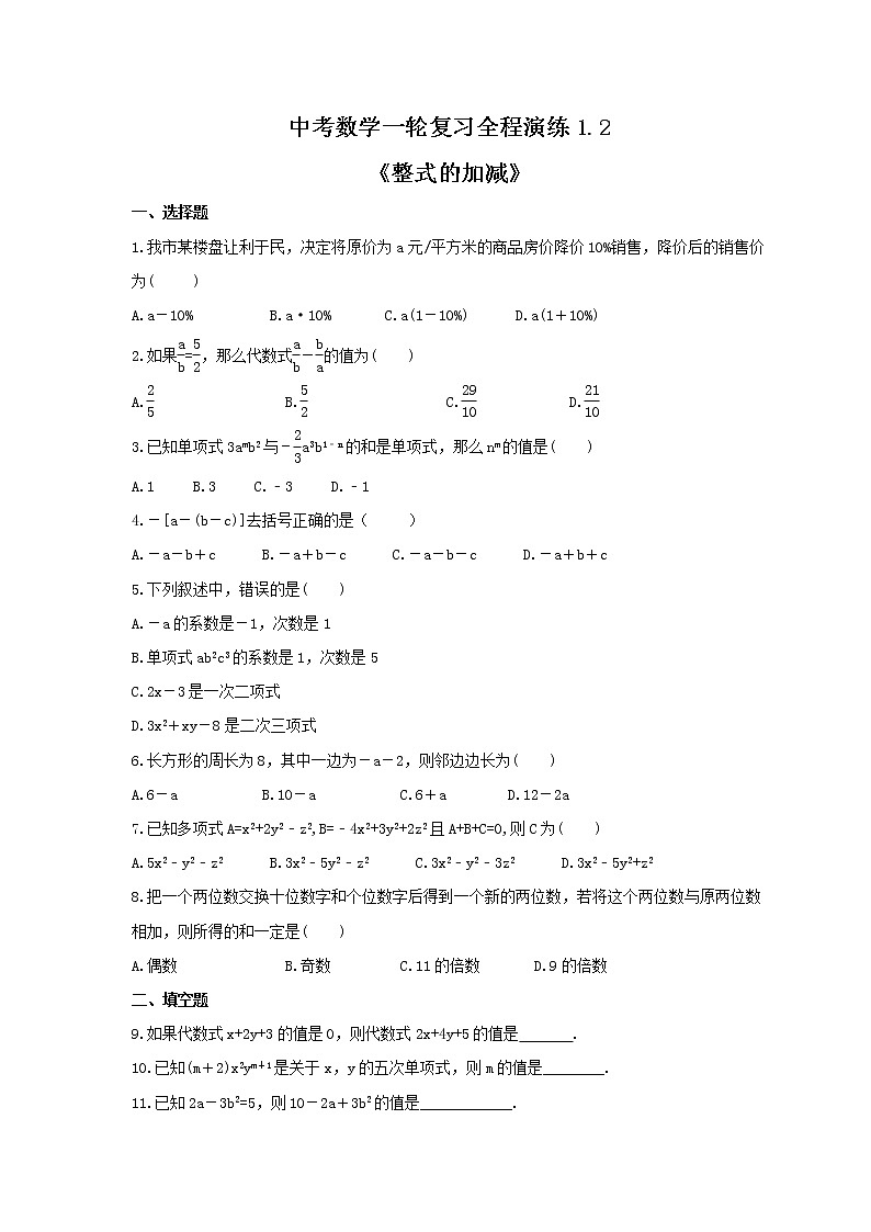 中考数学一轮复习全程演练1.2《整式的加减》(原卷版) 第1页