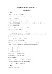 中考数学一轮复习全程演练1.3《整式的乘法》(2份，教师版+原卷版)