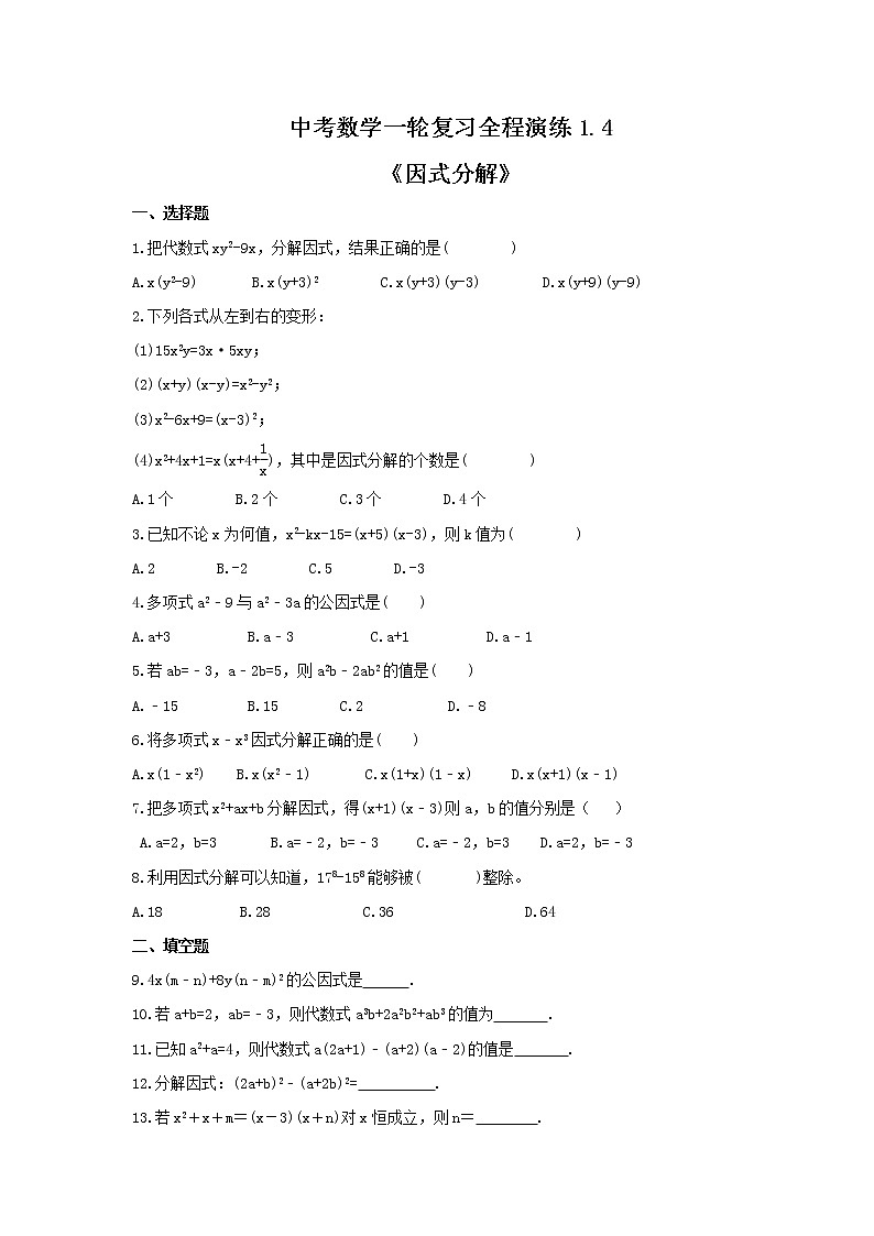 中考数学一轮复习全程演练1.4《因式分解》(原卷版) 第1页