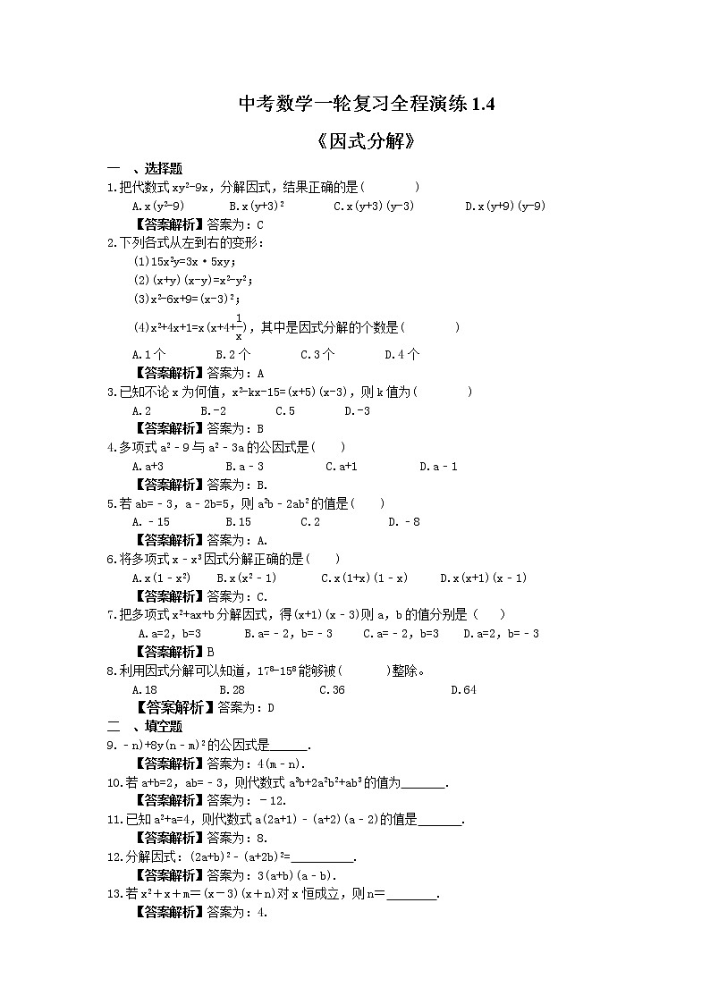 中考数学一轮复习全程演练1.4《因式分解》(教师版) 第1页