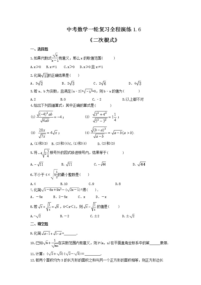 中考数学一轮复习全程演练1.6《二次根式》(原卷版) 第1页
