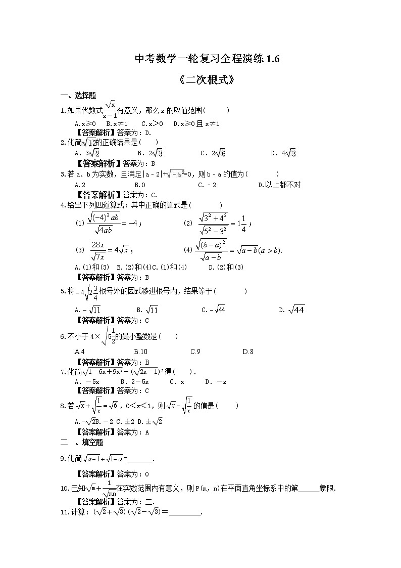 中考数学一轮复习全程演练1.6《二次根式》(教师版) 第1页