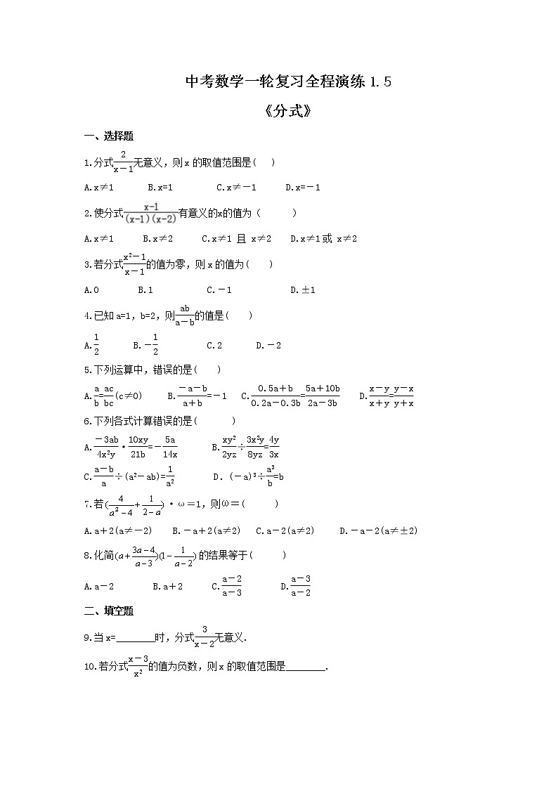 中考数学一轮复习全程演练1.5《分式》(原卷版) 第1页